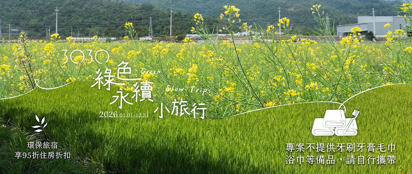 綠色永續小旅行-最新消息 1350