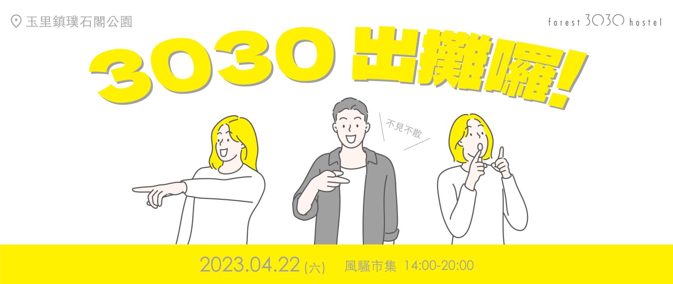 3030出攤囉 ！