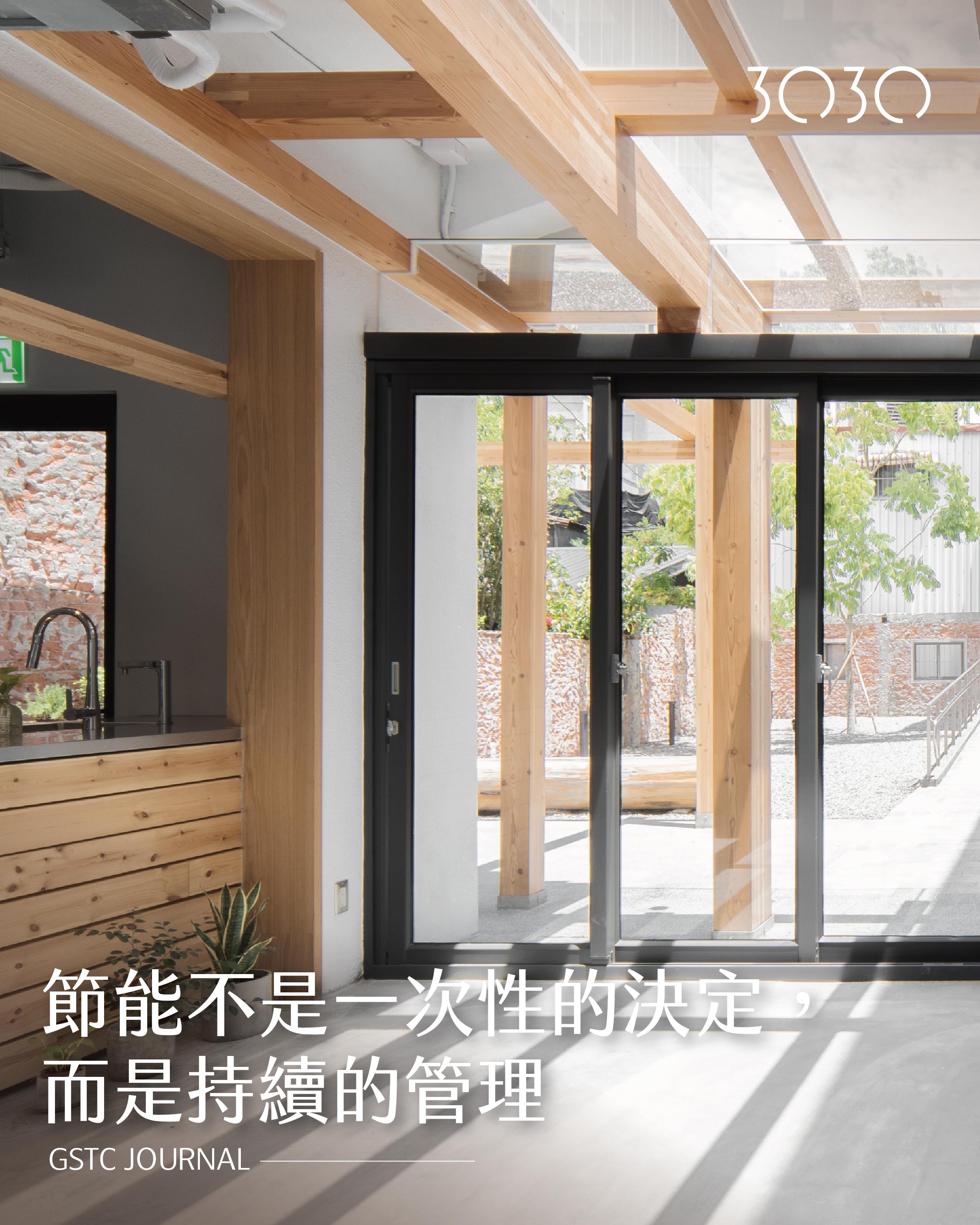 節能不是一次性的決定，而是持續的管理
