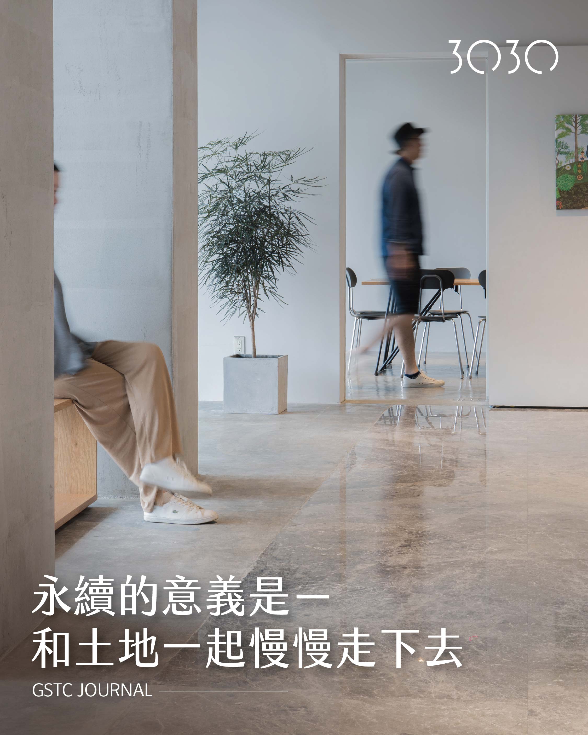 永續的意義是－和土地一起慢慢走下去