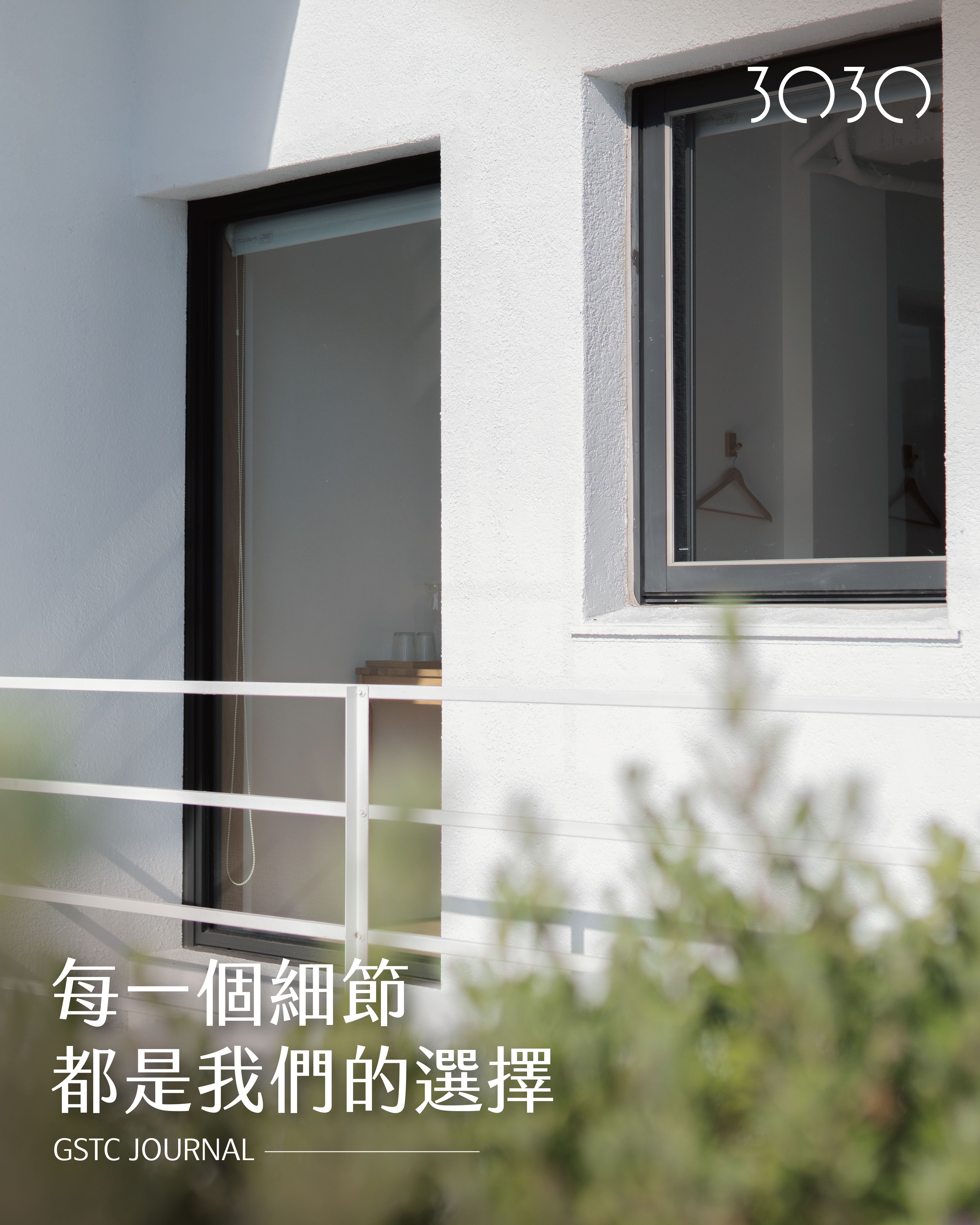 每一個細節 都是我們的選擇